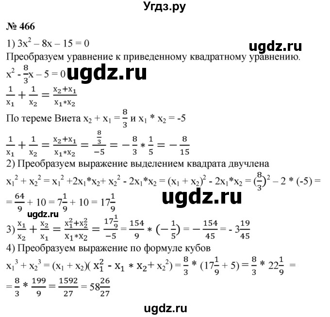 ГДЗ (Решебник №1) по алгебре 8 класс Колягин Ю.М. / упражнение номер / 466