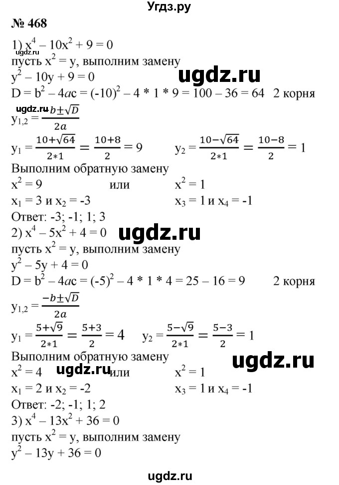 ГДЗ (Решебник №1) по алгебре 8 класс Колягин Ю.М. / упражнение номер / 468