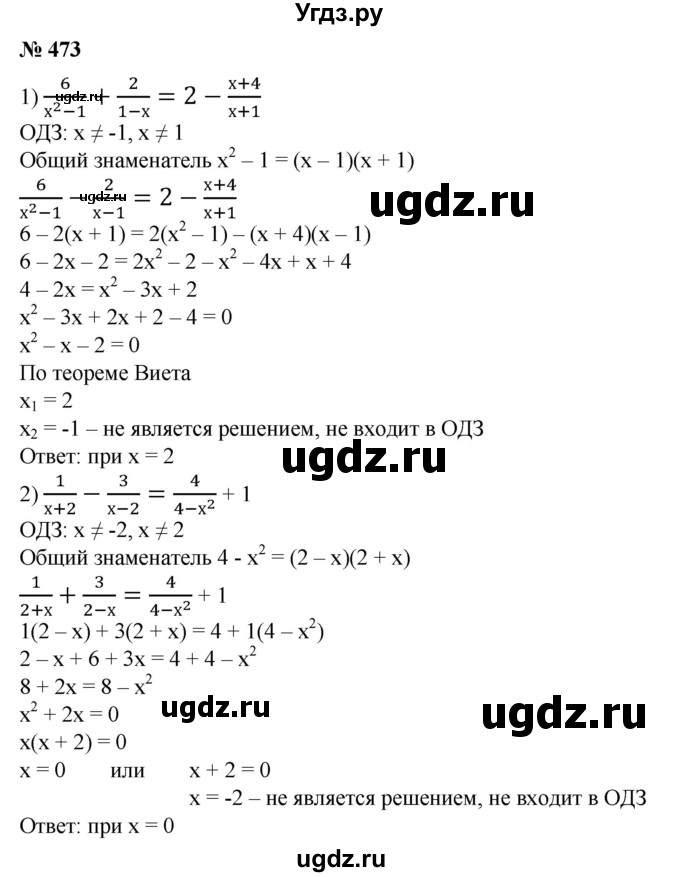 ГДЗ (Решебник №1) по алгебре 8 класс Колягин Ю.М. / упражнение номер / 473