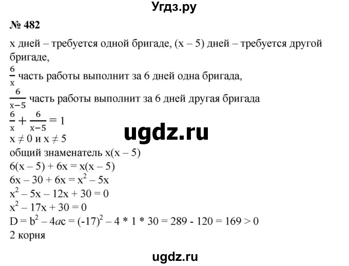 ГДЗ (Решебник №1) по алгебре 8 класс Колягин Ю.М. / упражнение номер / 482