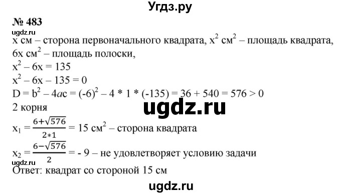 ГДЗ (Решебник №1) по алгебре 8 класс Колягин Ю.М. / упражнение номер / 483