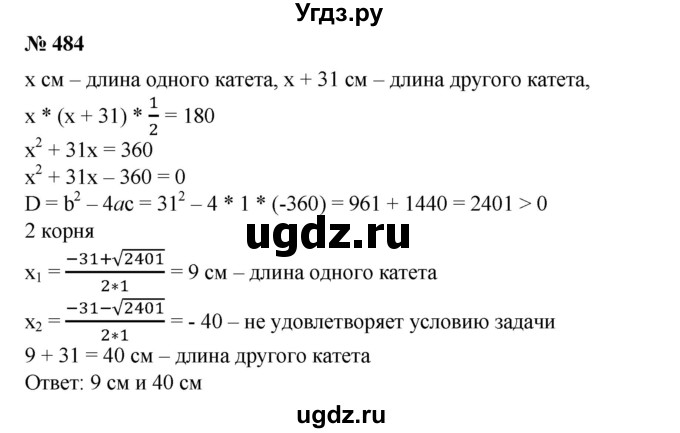 ГДЗ (Решебник №1) по алгебре 8 класс Колягин Ю.М. / упражнение номер / 484