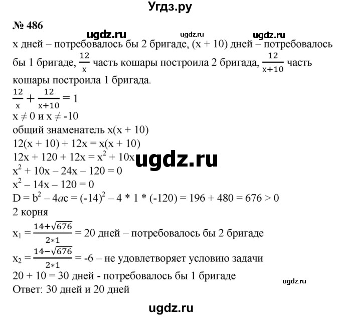 ГДЗ (Решебник №1) по алгебре 8 класс Колягин Ю.М. / упражнение номер / 486