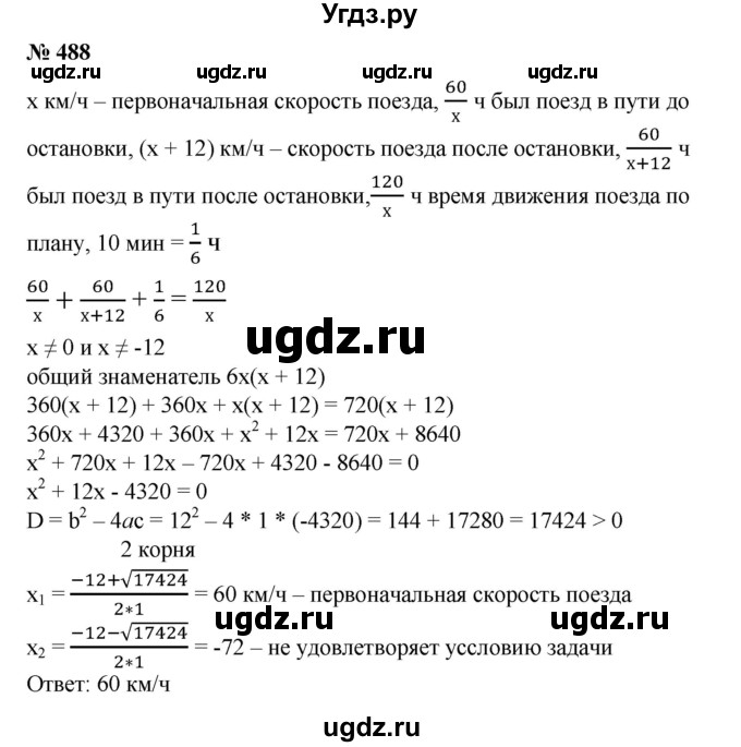 ГДЗ (Решебник №1) по алгебре 8 класс Колягин Ю.М. / упражнение номер / 488