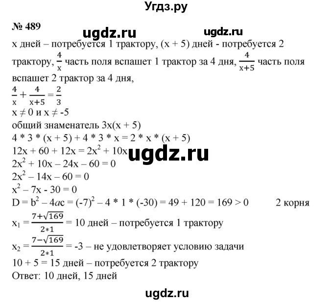 ГДЗ (Решебник №1) по алгебре 8 класс Колягин Ю.М. / упражнение номер / 489