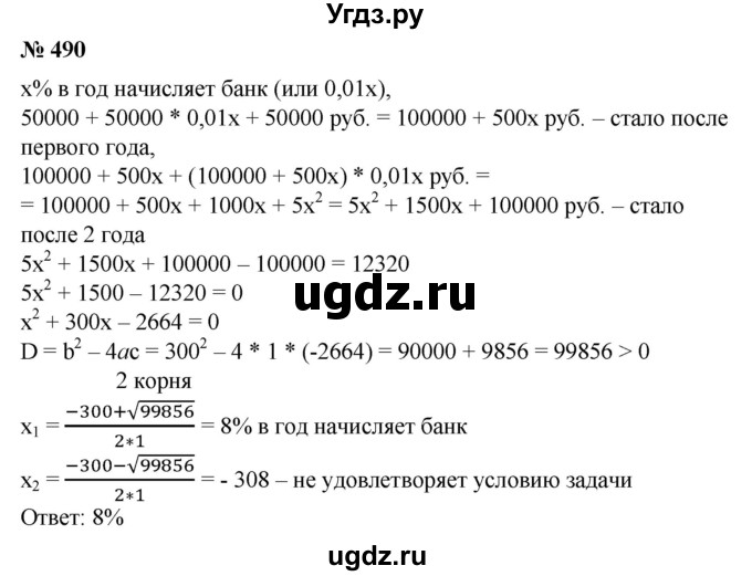 ГДЗ (Решебник №1) по алгебре 8 класс Колягин Ю.М. / упражнение номер / 490