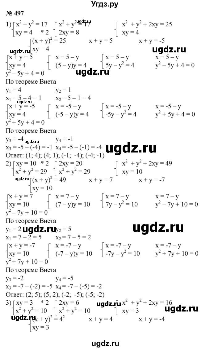 ГДЗ (Решебник №1) по алгебре 8 класс Колягин Ю.М. / упражнение номер / 497