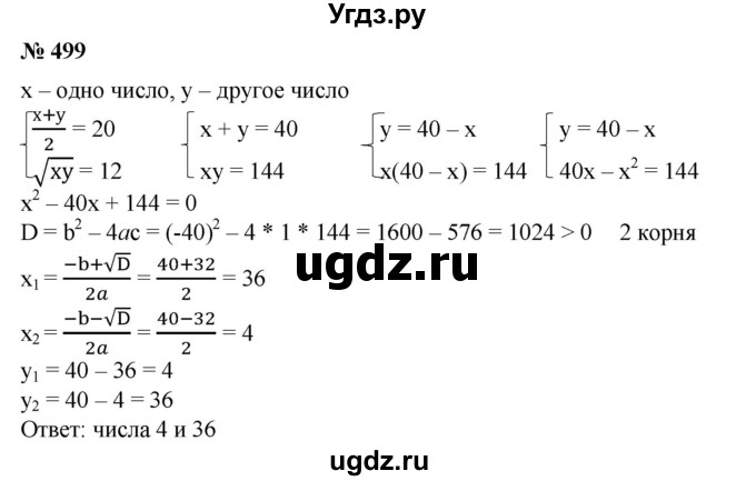 ГДЗ (Решебник №1) по алгебре 8 класс Колягин Ю.М. / упражнение номер / 499