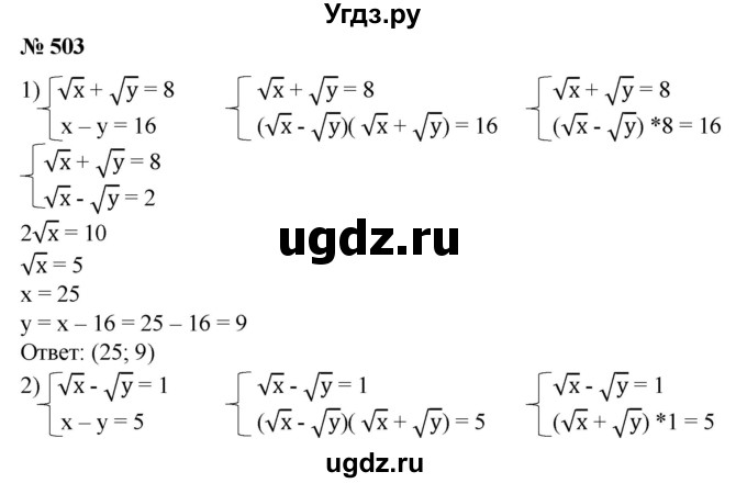 ГДЗ (Решебник №1) по алгебре 8 класс Колягин Ю.М. / упражнение номер / 503