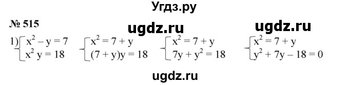 ГДЗ (Решебник №1) по алгебре 8 класс Колягин Ю.М. / упражнение номер / 515