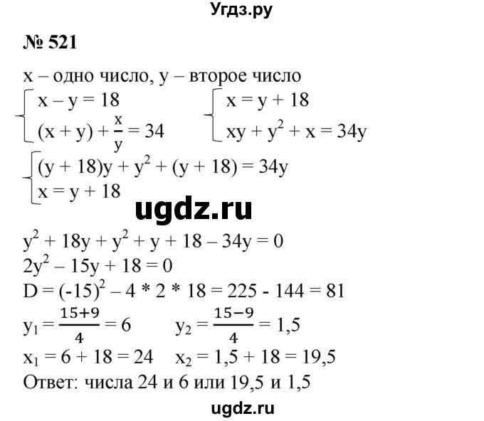 ГДЗ (Решебник №1) по алгебре 8 класс Колягин Ю.М. / упражнение номер / 521
