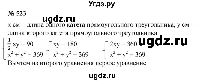 ГДЗ (Решебник №1) по алгебре 8 класс Колягин Ю.М. / упражнение номер / 523