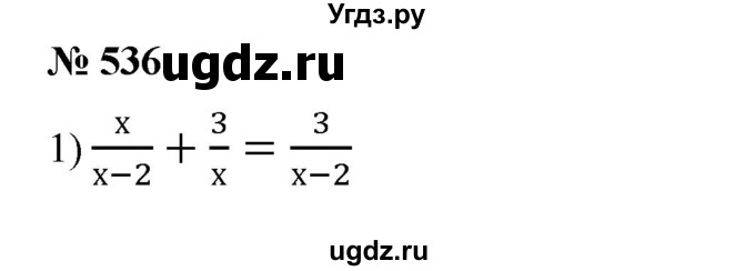 ГДЗ (Решебник №1) по алгебре 8 класс Колягин Ю.М. / упражнение номер / 536