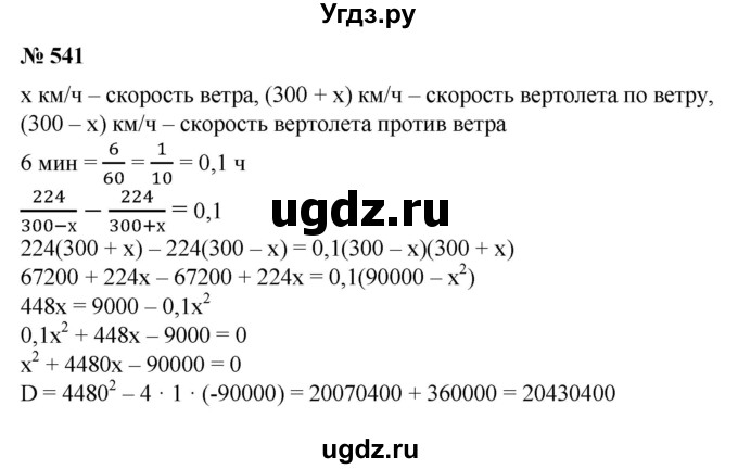 ГДЗ (Решебник №1) по алгебре 8 класс Колягин Ю.М. / упражнение номер / 541