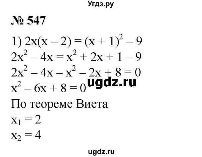 ГДЗ (Решебник №1) по алгебре 8 класс Колягин Ю.М. / упражнение номер / 547