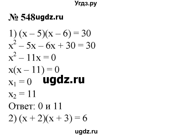 ГДЗ (Решебник №1) по алгебре 8 класс Колягин Ю.М. / упражнение номер / 548