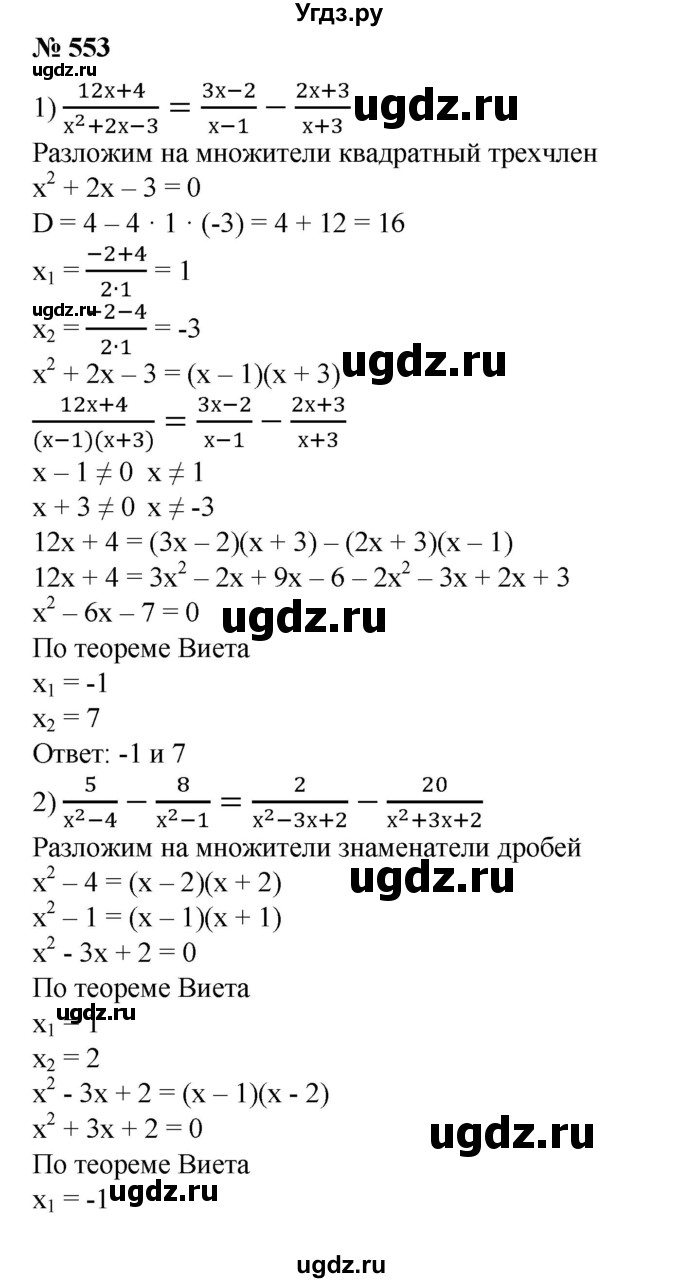 ГДЗ (Решебник №1) по алгебре 8 класс Колягин Ю.М. / упражнение номер / 553