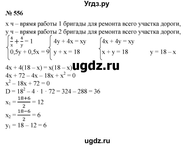 ГДЗ (Решебник №1) по алгебре 8 класс Колягин Ю.М. / упражнение номер / 556