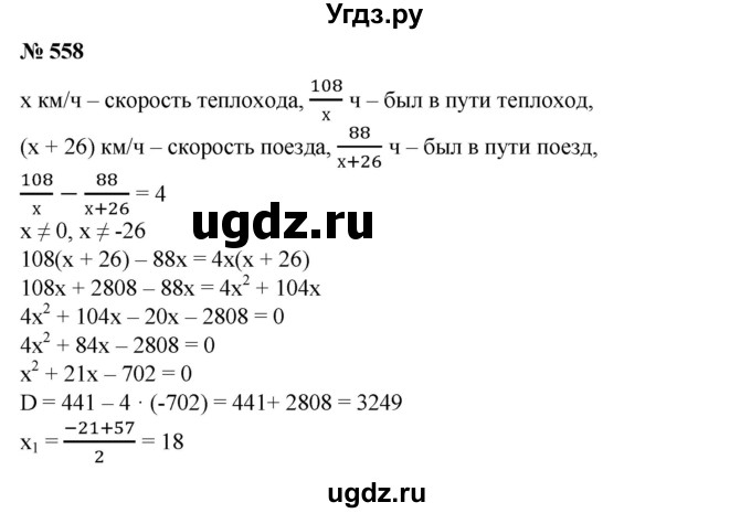 ГДЗ (Решебник №1) по алгебре 8 класс Колягин Ю.М. / упражнение номер / 558