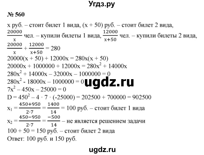 ГДЗ (Решебник №1) по алгебре 8 класс Колягин Ю.М. / упражнение номер / 560