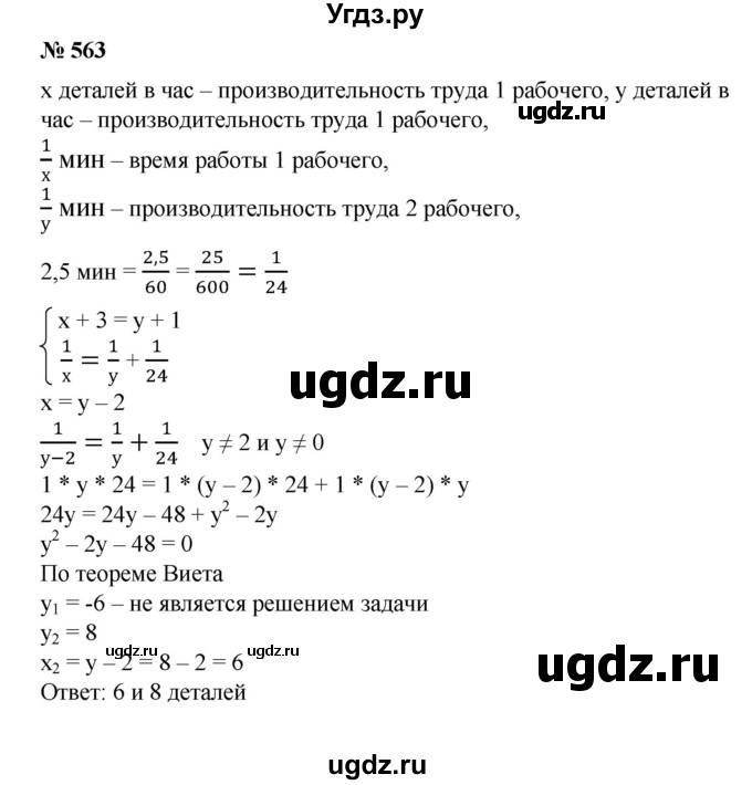 ГДЗ (Решебник №1) по алгебре 8 класс Колягин Ю.М. / упражнение номер / 563