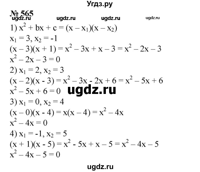 ГДЗ (Решебник №1) по алгебре 8 класс Колягин Ю.М. / упражнение номер / 565