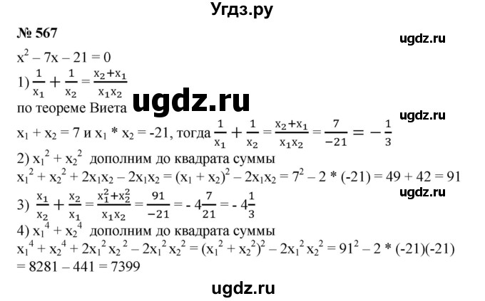 ГДЗ (Решебник №1) по алгебре 8 класс Колягин Ю.М. / упражнение номер / 567