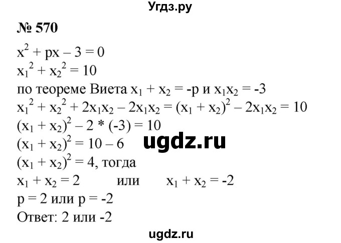 ГДЗ (Решебник №1) по алгебре 8 класс Колягин Ю.М. / упражнение номер / 570