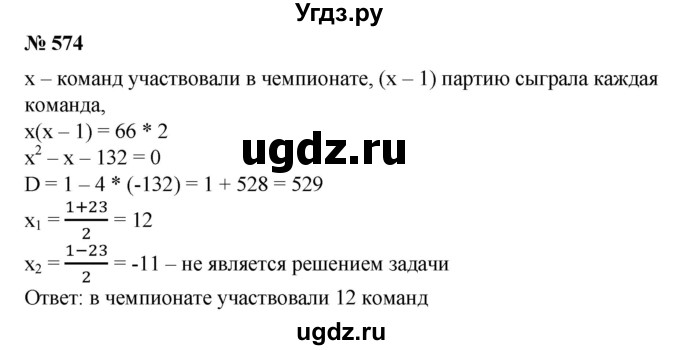 ГДЗ (Решебник №1) по алгебре 8 класс Колягин Ю.М. / упражнение номер / 574