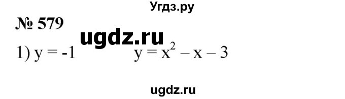 ГДЗ (Решебник №1) по алгебре 8 класс Колягин Ю.М. / упражнение номер / 579