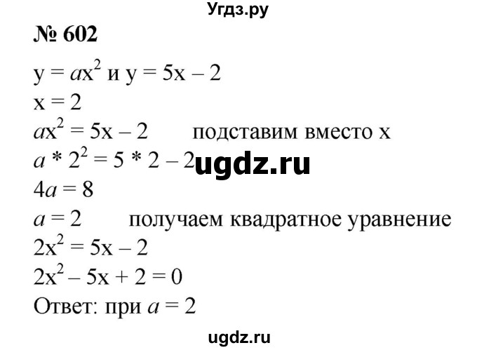 ГДЗ (Решебник №1) по алгебре 8 класс Колягин Ю.М. / упражнение номер / 602
