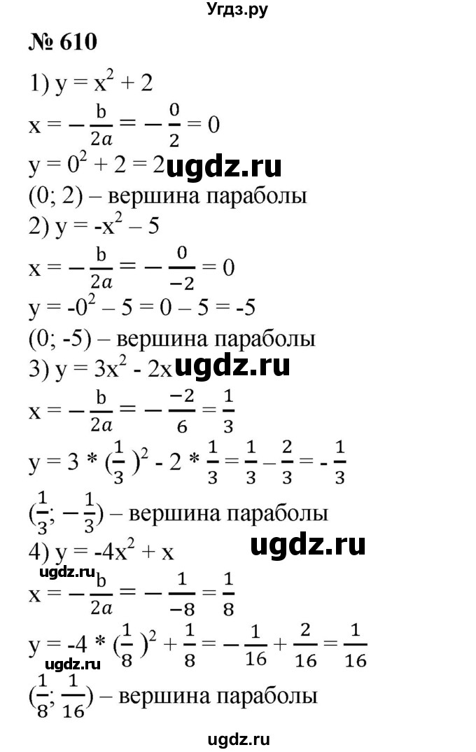 ГДЗ (Решебник №1) по алгебре 8 класс Колягин Ю.М. / упражнение номер / 610