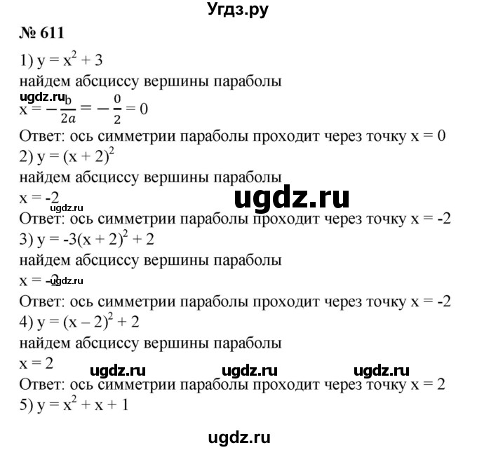 ГДЗ (Решебник №1) по алгебре 8 класс Колягин Ю.М. / упражнение номер / 611