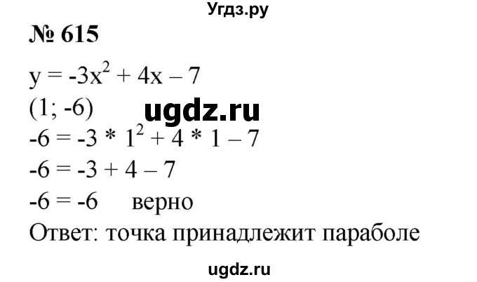ГДЗ (Решебник №1) по алгебре 8 класс Колягин Ю.М. / упражнение номер / 615