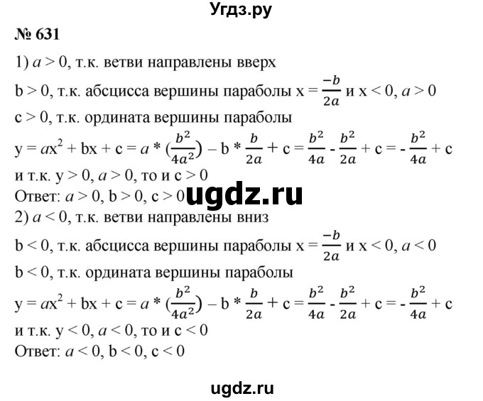 ГДЗ (Решебник №1) по алгебре 8 класс Колягин Ю.М. / упражнение номер / 631