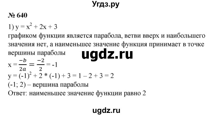 ГДЗ (Решебник №1) по алгебре 8 класс Колягин Ю.М. / упражнение номер / 640