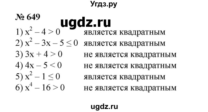ГДЗ (Решебник №1) по алгебре 8 класс Колягин Ю.М. / упражнение номер / 649