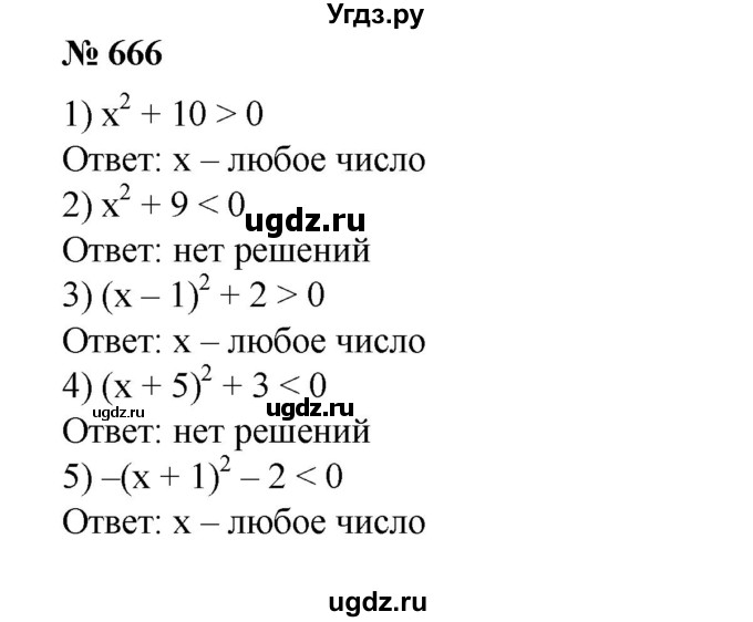 ГДЗ (Решебник №1) по алгебре 8 класс Колягин Ю.М. / упражнение номер / 666