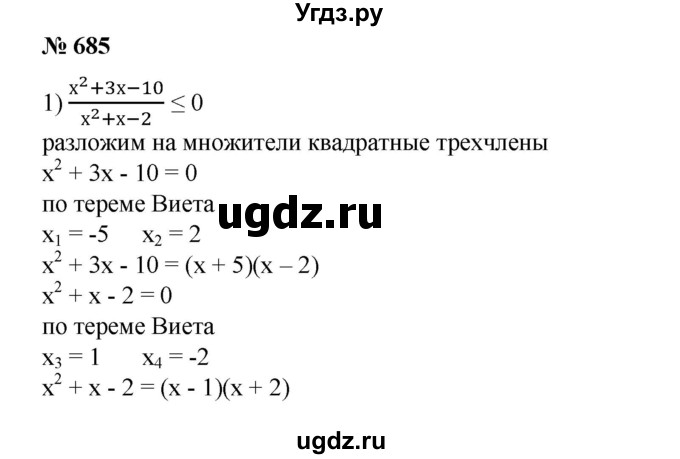 ГДЗ (Решебник №1) по алгебре 8 класс Колягин Ю.М. / упражнение номер / 685