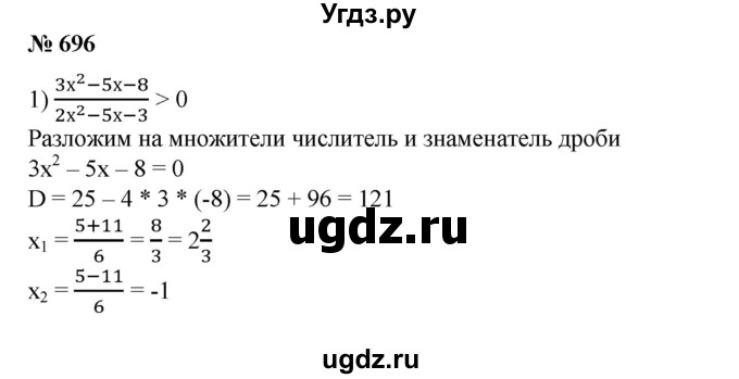 ГДЗ (Решебник №1) по алгебре 8 класс Колягин Ю.М. / упражнение номер / 696