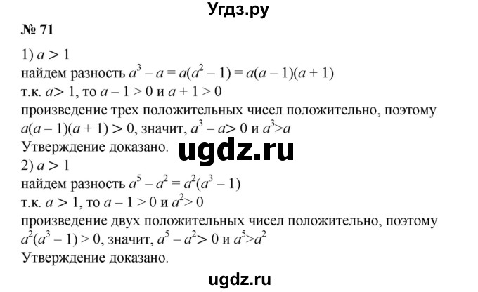 ГДЗ (Решебник №1) по алгебре 8 класс Колягин Ю.М. / упражнение номер / 71