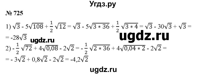 ГДЗ (Решебник №1) по алгебре 8 класс Колягин Ю.М. / упражнение номер / 725