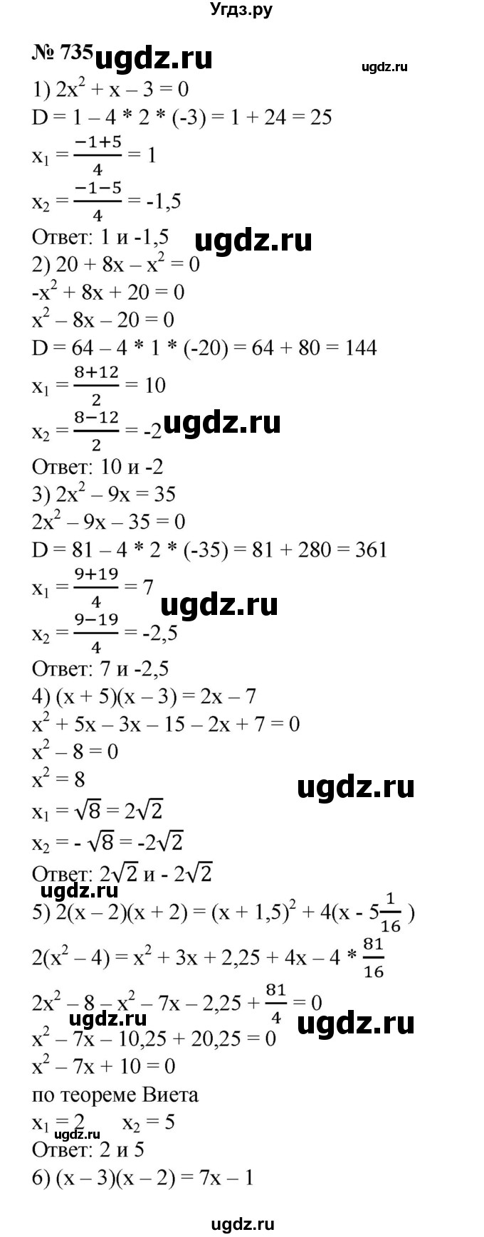 ГДЗ (Решебник №1) по алгебре 8 класс Колягин Ю.М. / упражнение номер / 735