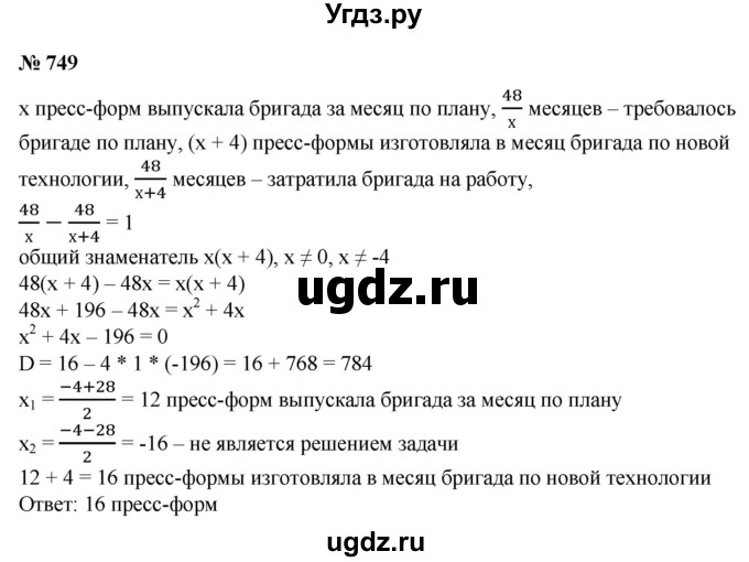 ГДЗ (Решебник №1) по алгебре 8 класс Колягин Ю.М. / упражнение номер / 749
