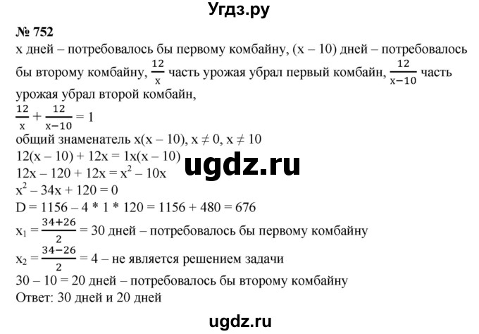 ГДЗ (Решебник №1) по алгебре 8 класс Колягин Ю.М. / упражнение номер / 752