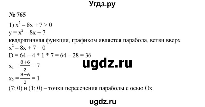 ГДЗ (Решебник №1) по алгебре 8 класс Колягин Ю.М. / упражнение номер / 765