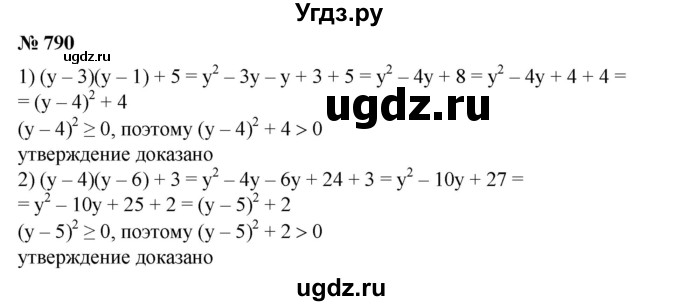 ГДЗ (Решебник №1) по алгебре 8 класс Колягин Ю.М. / упражнение номер / 790