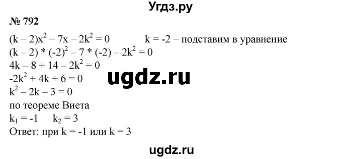 ГДЗ (Решебник №1) по алгебре 8 класс Колягин Ю.М. / упражнение номер / 792