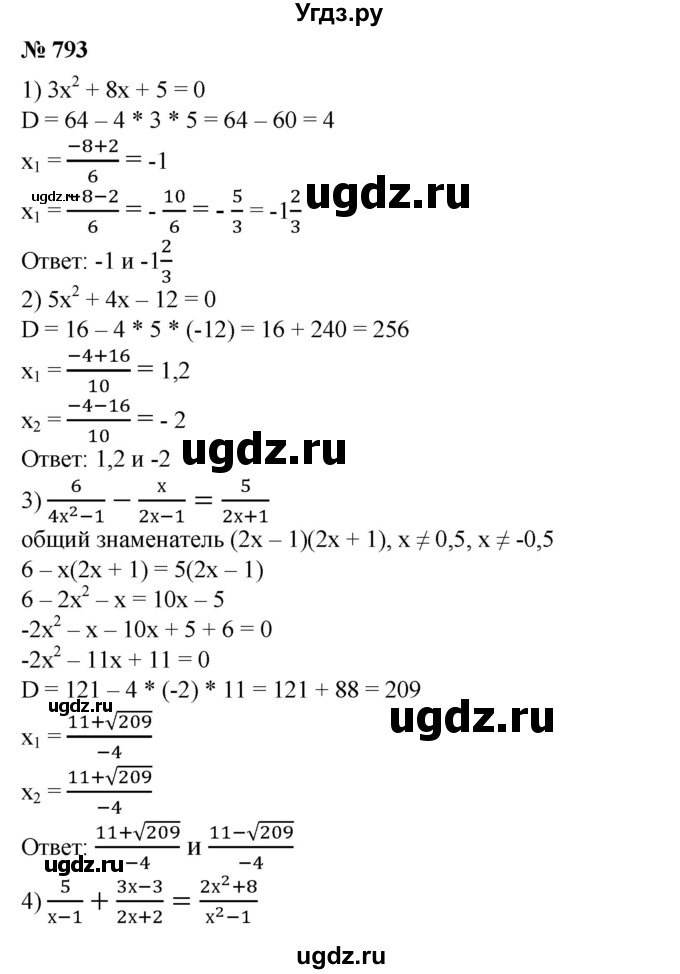 ГДЗ (Решебник №1) по алгебре 8 класс Колягин Ю.М. / упражнение номер / 793