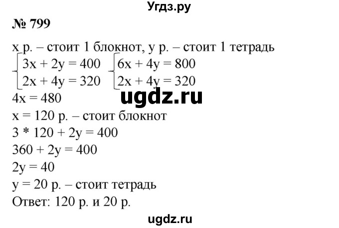 ГДЗ (Решебник №1) по алгебре 8 класс Колягин Ю.М. / упражнение номер / 799